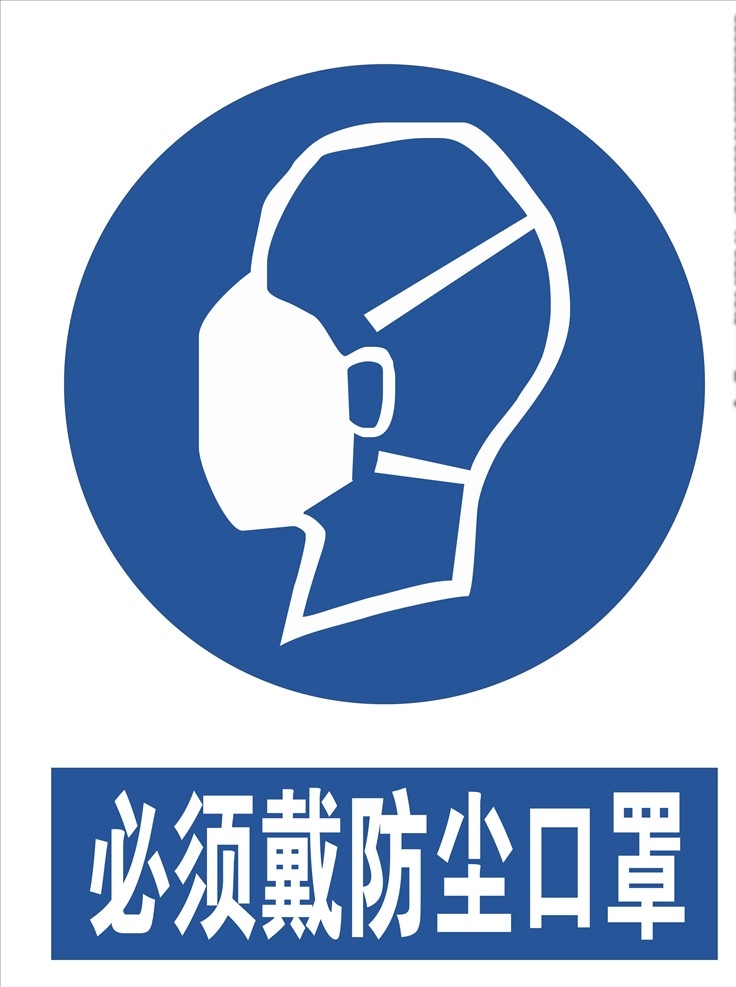 必须戴口罩 戴防尘口罩 请戴防尘口罩 防尘口罩 注意标志 禁止标志 禁止标识 公共标志 公共标识 禁令标志 红色禁令 公共 标识 行业标准 安全警示牌 高精标识 矢量图 高精矢量图 工地标识 工地安全标 标志图标 公共标识标志