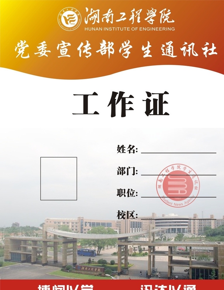 工作证 湖南工程学院 学通社 新闻通讯社 大气 矢量