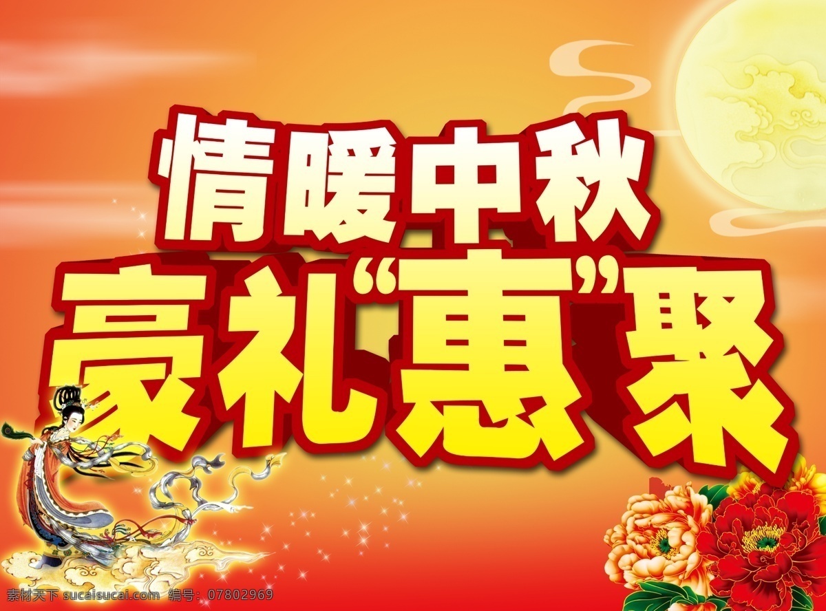 情 暖 中秋 豪 礼 惠 聚 吊 旗 情暖 豪礼 惠聚 吊旗 促销 活动 主题 秋季 广告设计模板 源文件