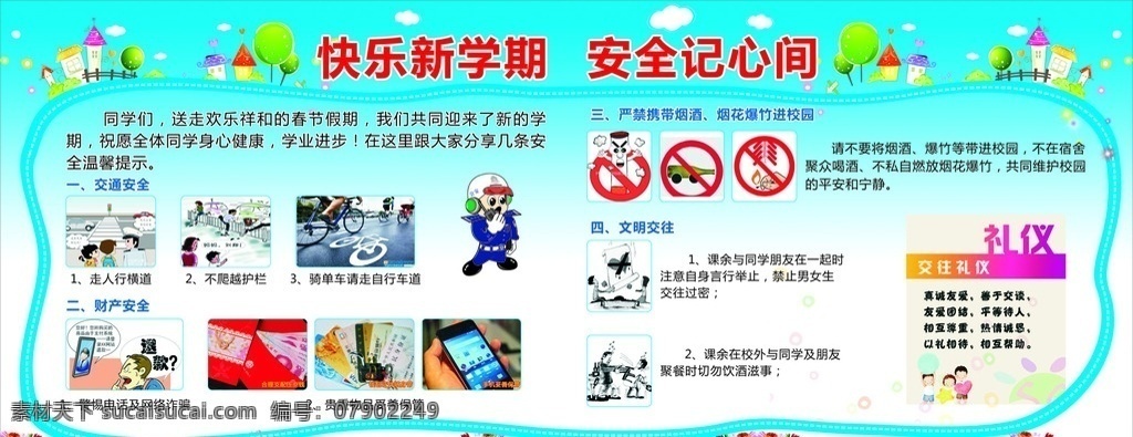 快乐 新 学期 安全 记 心间 展板 新学期 交通安全 财产安全 文明交往 交往礼仪 蓝底 花朵 插画 展板模板