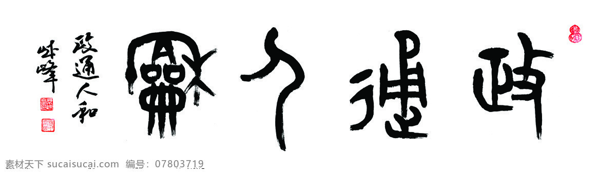 书法大篆体 书法 篆书 大篆 政通人和 绘画书法 文化艺术