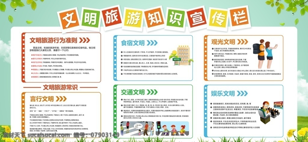 文明 旅游 旅行 标语 宣传 展板 文明旅游 社会 公益 展板模板