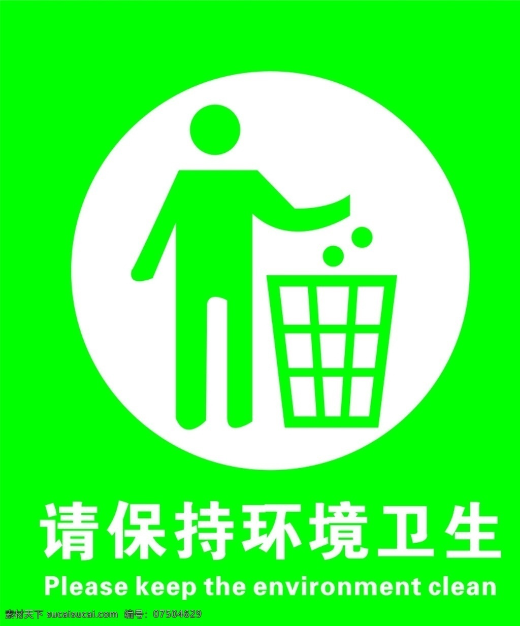 垃圾桶定位 请保持环境 定位标识 环境卫生 垃圾桶标识 标志图标 其他图标