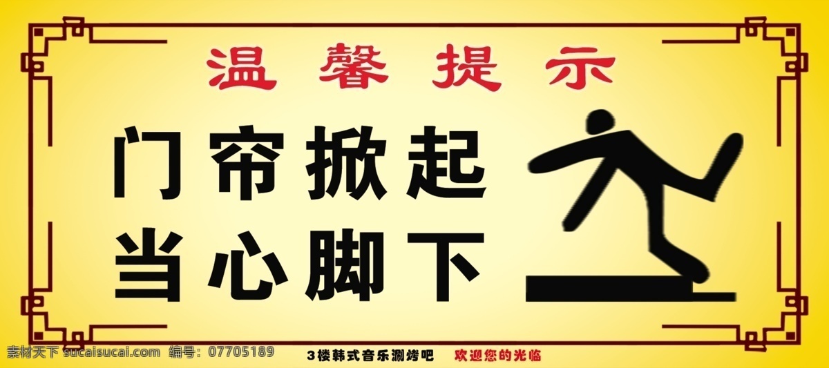 小心台阶 温馨提示 当心摔倒 标志 门帘掀起 当心脚下