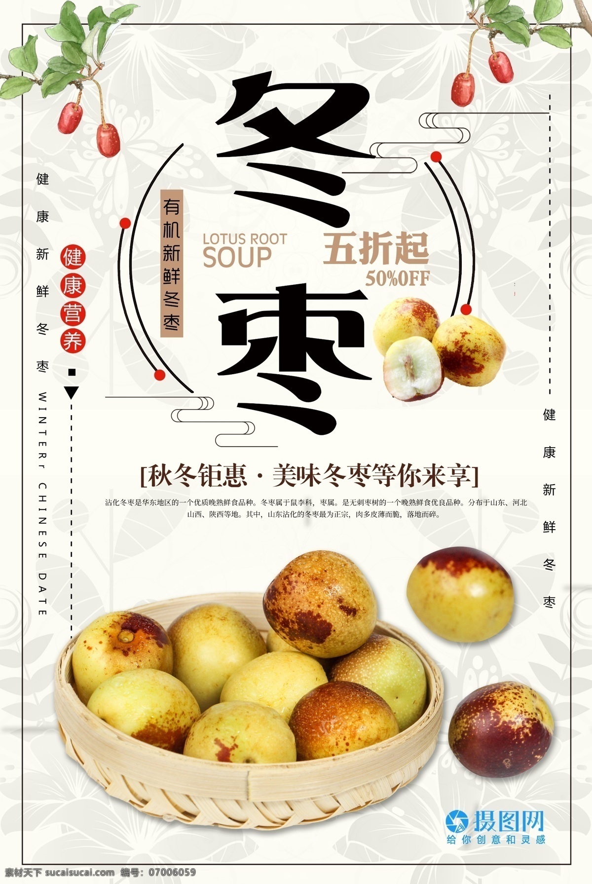 冬枣 促销 美食 海报 枣 水果 枣子 冬季 健康 绿色 水果海报 食物 美食海报