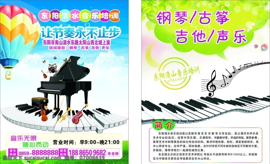 音乐 培训 宣传单 音乐培训 钢琴 气球 键盘 草地 dm宣传单