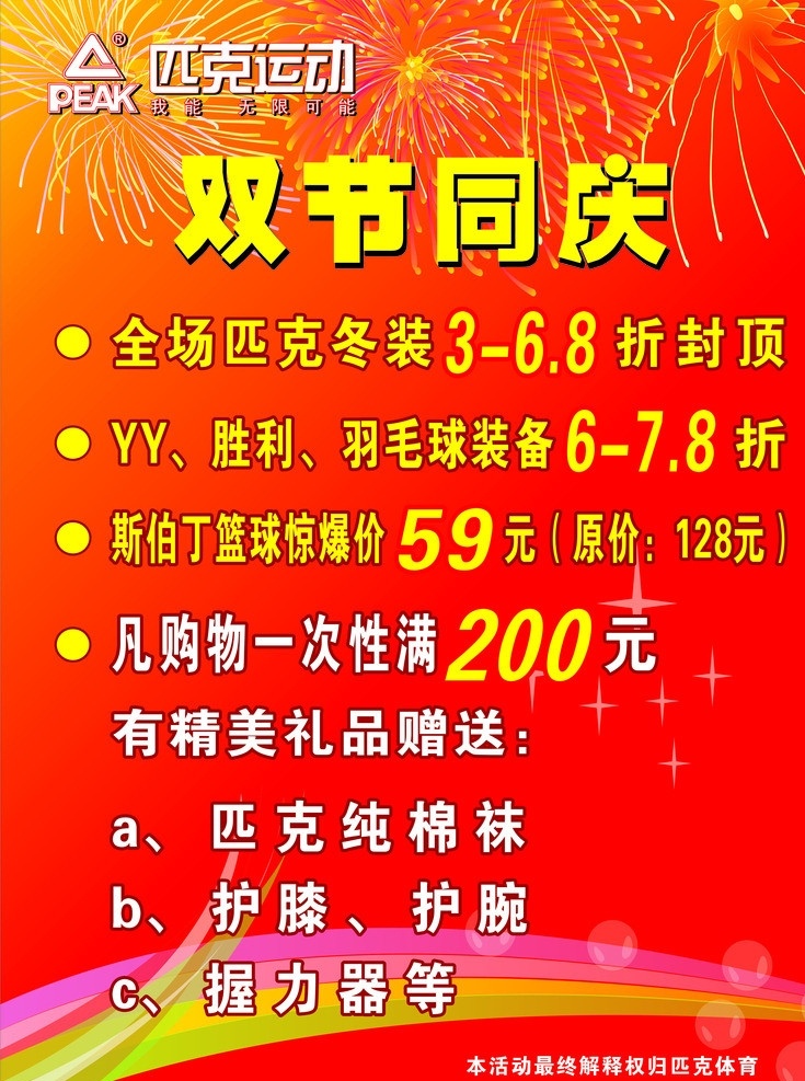 匹克运动 匹克 运动 双节同庆 冬装 羽毛球 精美礼品 匹克体育 矢量