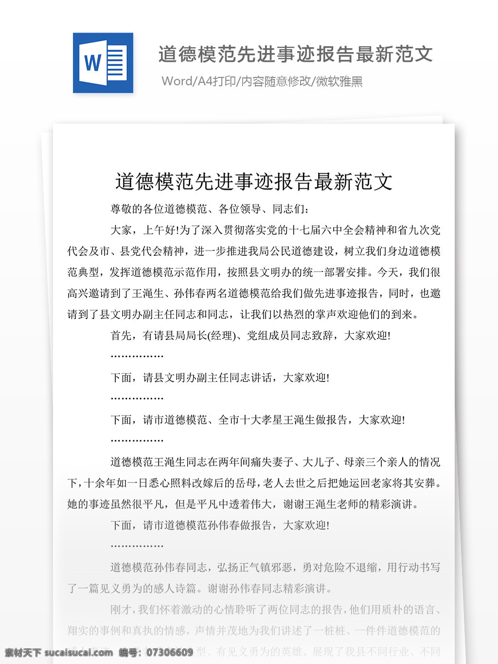 道德 模范 个人 主要 事迹 怎么 写 附 范文 材料 先进事迹材料 事迹材料范文 事迹材料范例 事迹材料模板 实用文档 党团工作模板 word