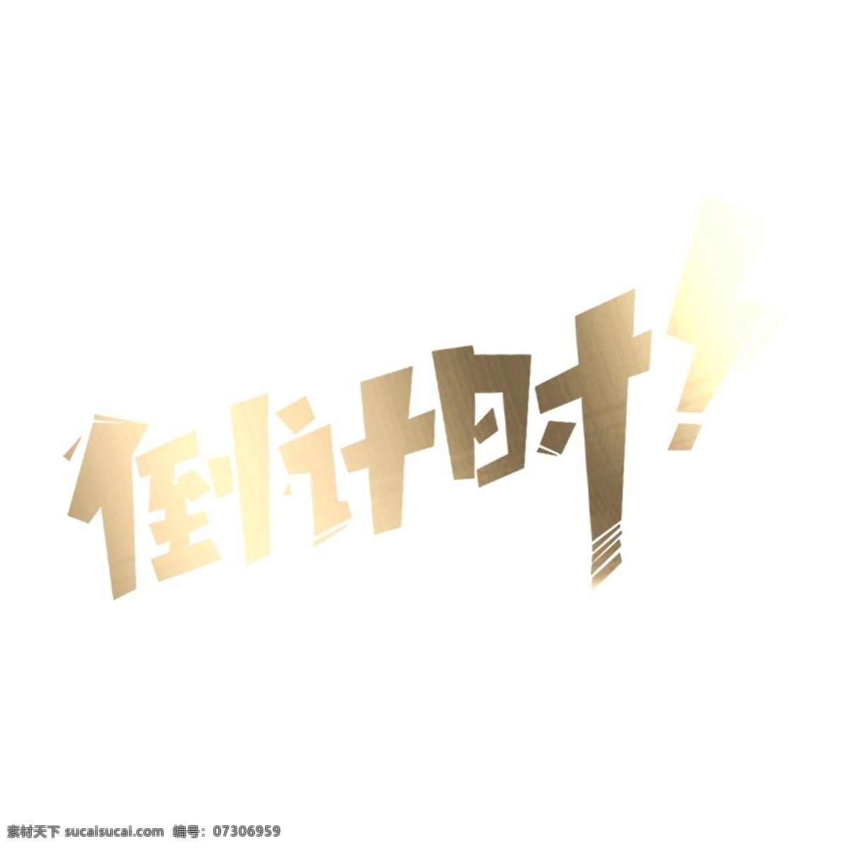 质感 倒计时 艺术 字 字体设计 立体字 艺术字 png元素