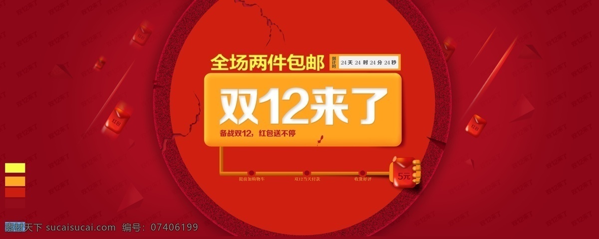 淘宝 双 横幅 分层 购物 狂欢节 双12来了 年终 盛宴 错过再等一年 两件包邮 淘宝素材 淘宝促销海报