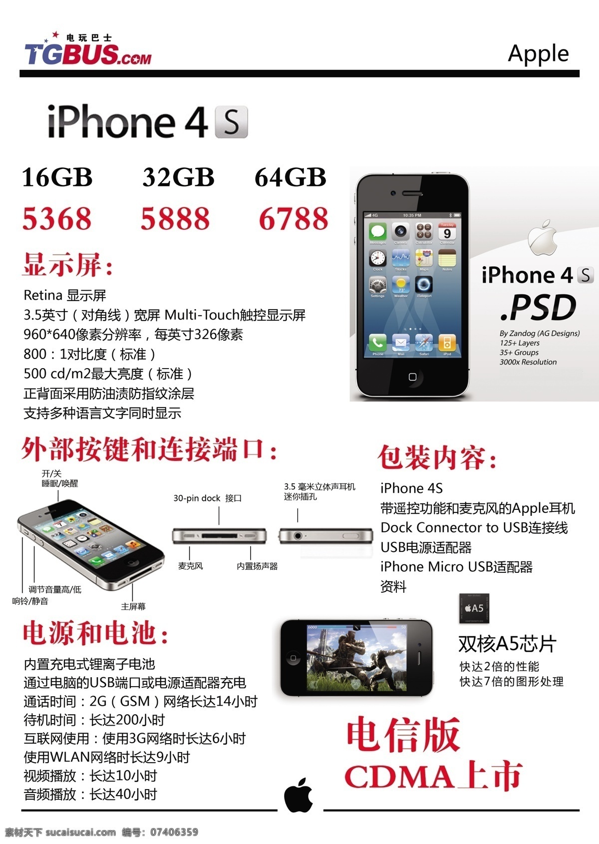 4s apple cdma dm宣传单 iphone 标志 广告设计模板 价格 价格单 电玩巴士 电信版 上市 苹果手机 显示屏 电源和电池 包装内容 外部 按键 连接 端口 详细技术参数 源文件 矢量图 现代科技