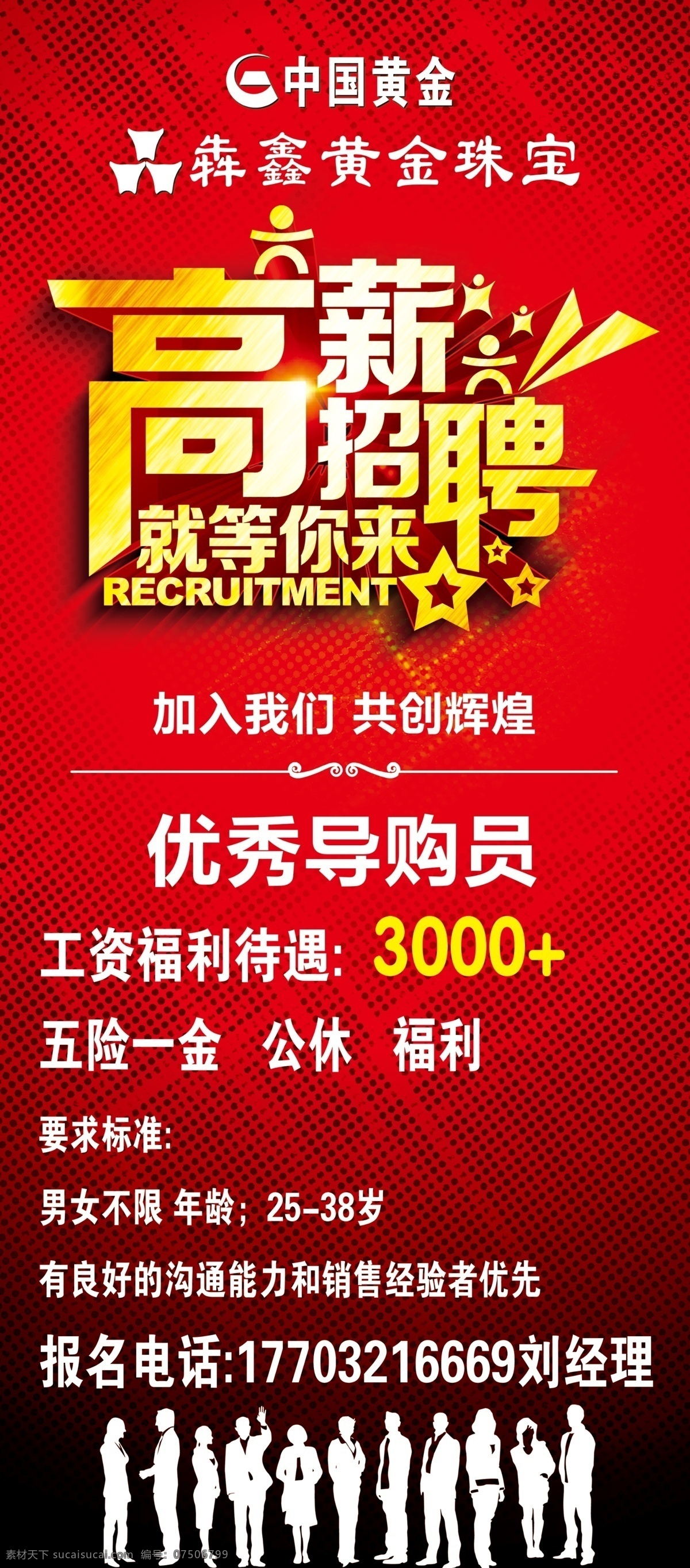 招聘展架 招聘 聘 字体 礼品 红色调调 人群 高薪 招