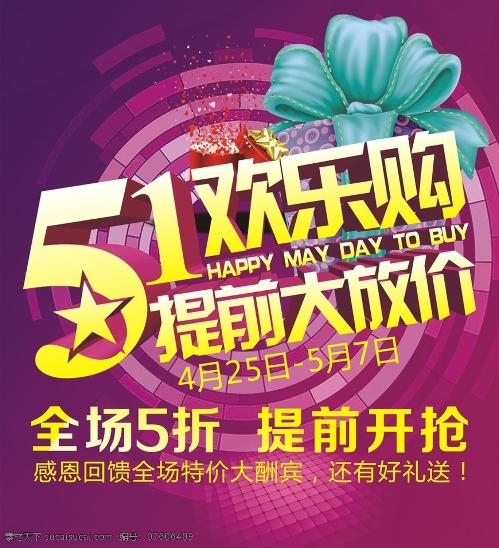 五 提前 大 放假 广告 5折 51 欢乐购 提前抢 大放价 51劳动节