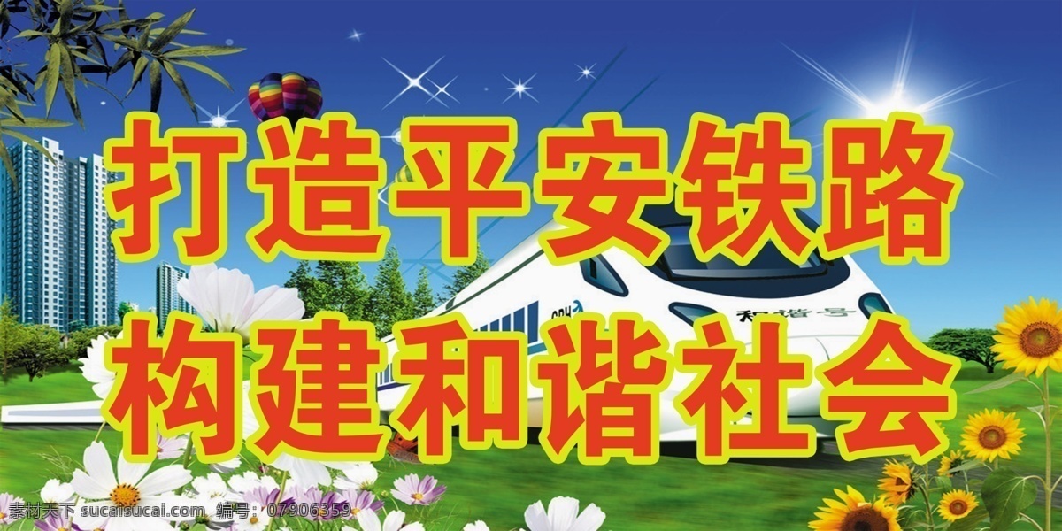 铁路 标语 海报 铁路标语海报 蓝天 动车 背景 铁路标语 铁路标语底图 海报背景图
