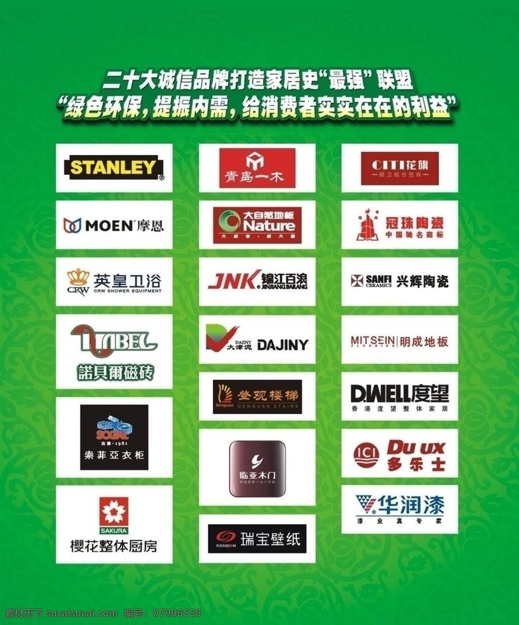 建筑 装饰材料 logo 汇集 海报 绿色底纹 史丹利 青岛一木 花旗 摩恩 大自然地板 冠珠 英皇 锦江百浪 兴辉 诺贝尔 华润漆 索非亚 临亚木门 樱花 瑞宝 登观 度望 明成 天津泥 矢量