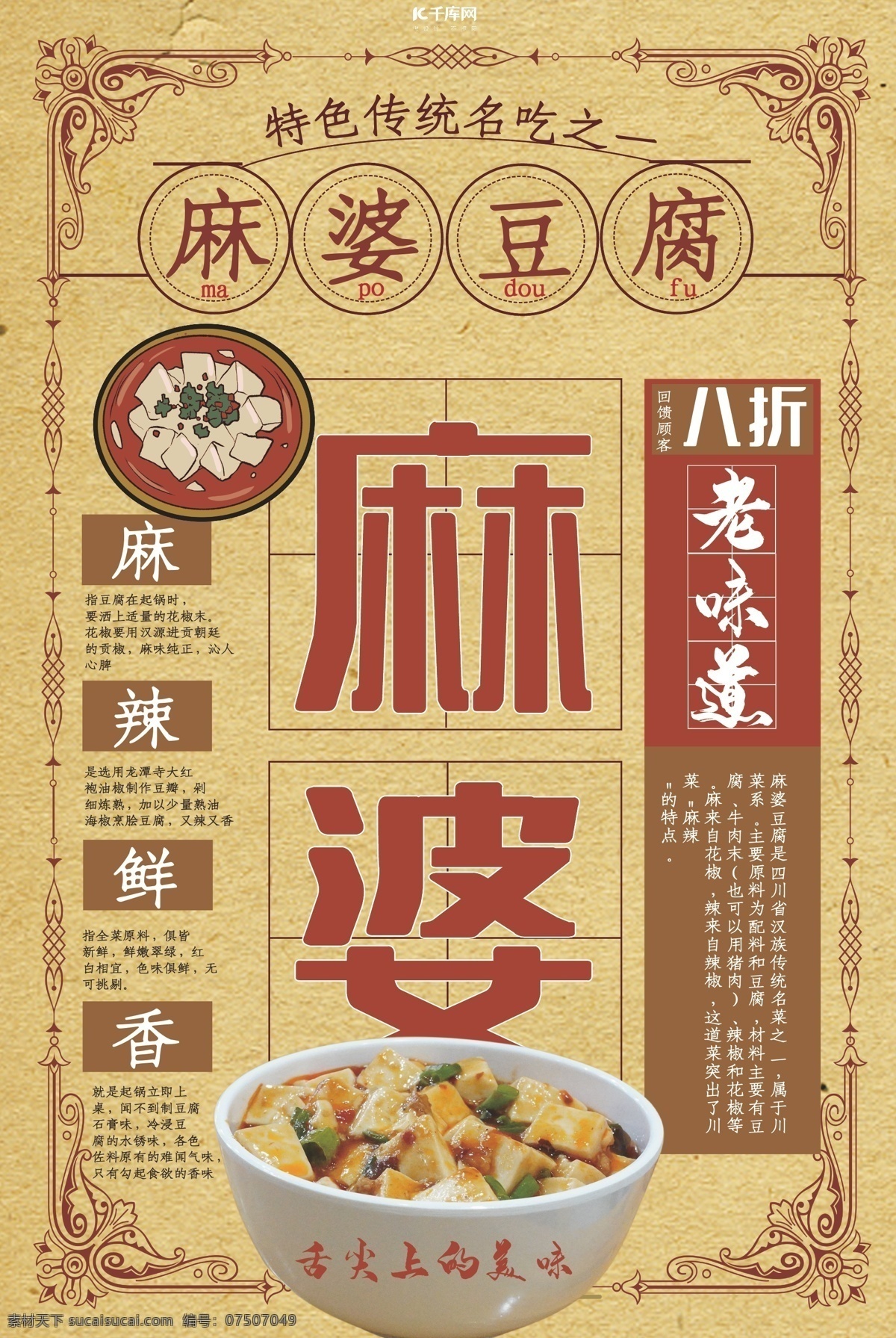 豆腐菜单海报 复古 川菜系 麻婆 豆腐 菜单 海报