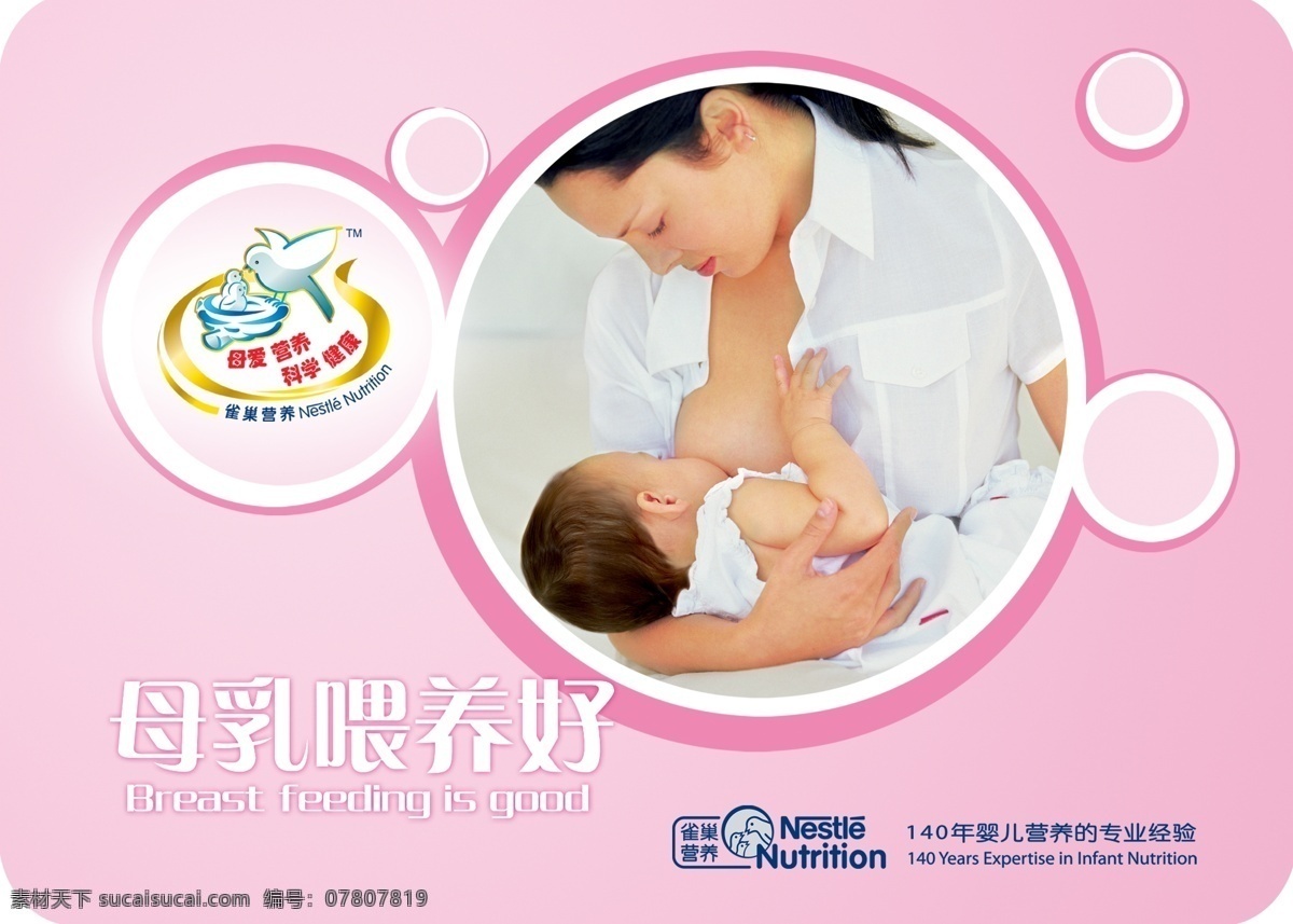 母乳喂养 母乳喂养好 雀巢奶粉 雀巢 用心 二 十 年 母乳 展板模板 广告设计模板 源文件