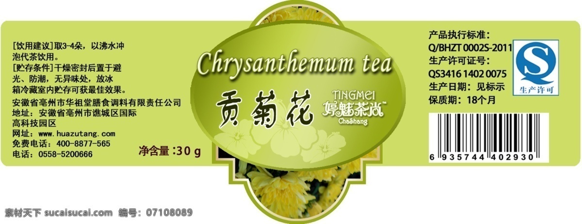 包装设计 标贴 广告设计模板 瓶贴 源文件 华 祖堂 瓶 贴 模板下载 华祖堂瓶贴 帖子 花茶瓶贴 罐子贴 psd源文件
