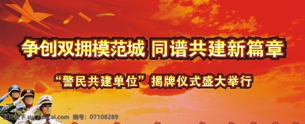 双拥广告 双拥 广告 建军 八一 军旗 鲜花 军人 矢量