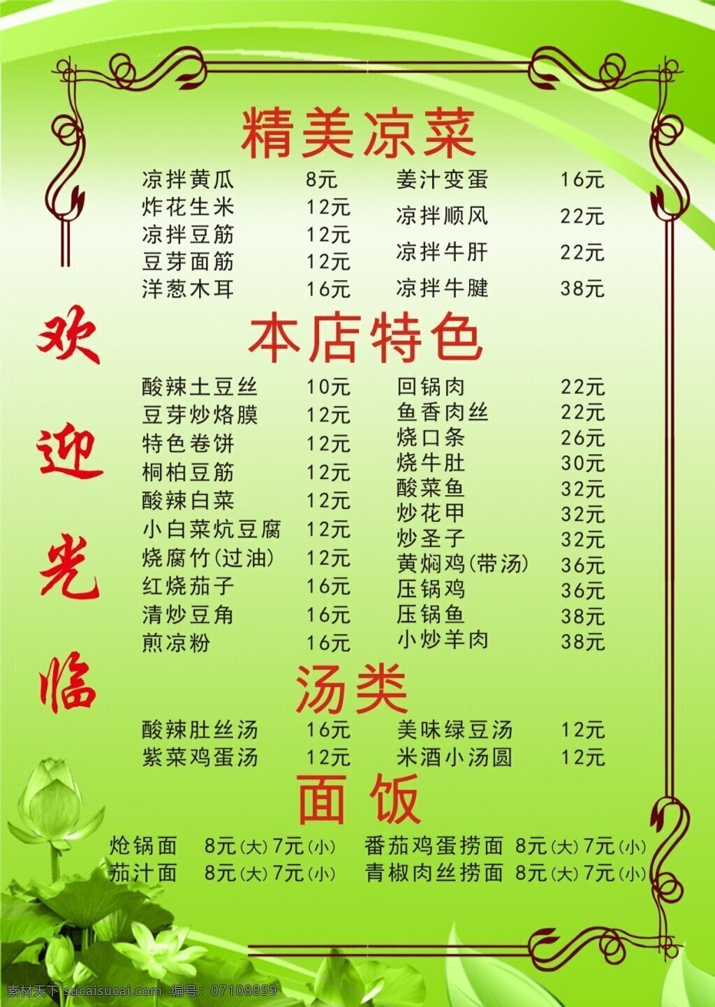 饭店菜单素材 单页 菜单 菜谱 绿色