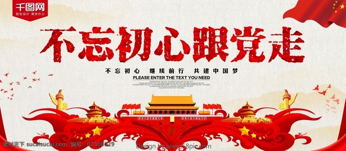 不 忘 初心 党 走 党建 展板 不忘初心 牢记使命 党建展板 党建文化 大气党建展板 不忘初心路 十九大精神 不忘初心展板 不忘初心广告 不忘初心设计 不忘初心宣传