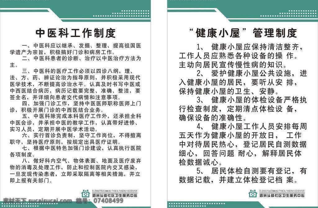 制度 表 工作制度 管理制度 矢量 模板下载 制度表 健康小屋 中医科