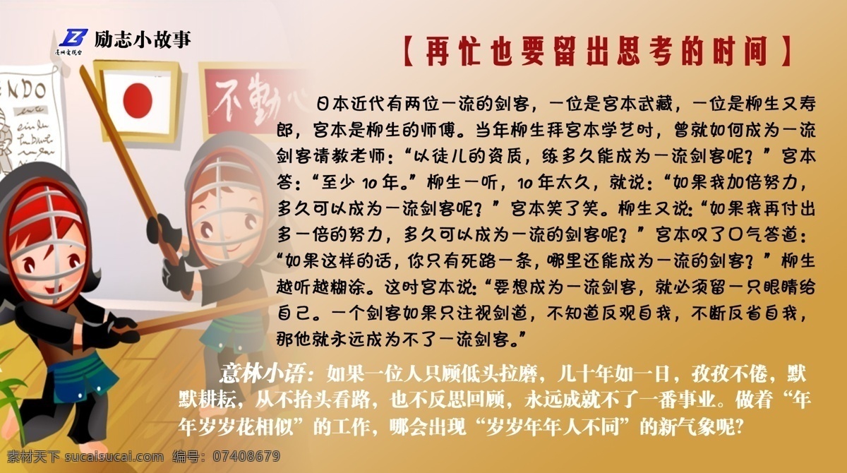 再 忙 留出 思考 时间 300 分层 日本 源文件库 剑道 励志故事展板 其他展板设计
