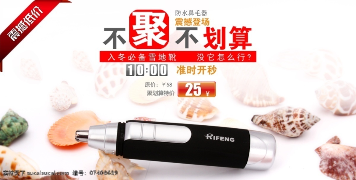 贝壳 店铺 海贝 聚划算 淘宝 通栏海报 网页模板 源文件 鼻毛器 鼻毛 修剪 毛发 干电池 中文模版 淘宝素材 淘宝促销标签