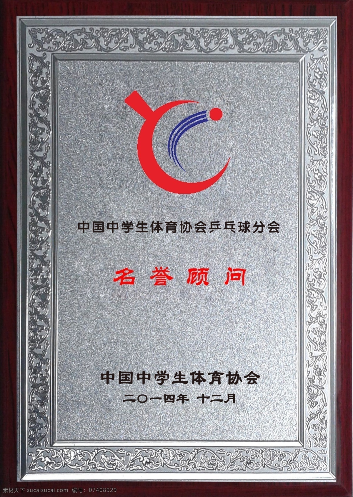学校荣誉 标牌 乒乓球标牌 乒乓球协会 名誉顾问 中国中学生体育协会 原创设计 其他原创设计