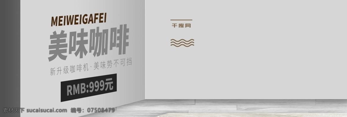 电商 淘宝 简约 内饰 灰色 咖啡机 合成 海报 模板 室内 大理石台面 树叶 家用电器 房间 清新