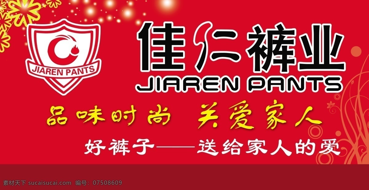 佳仁裤业 佳仁 标志 裤业 广告牌 背景底色 分层