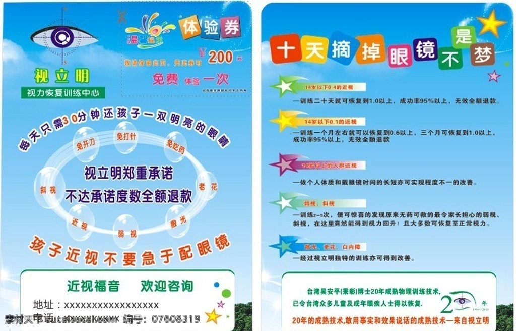 视立明 体验券 树木 蓝天 白云 蓝色背景 卡通兔 卡通小鸭 卡通熊猫 爱眼小屋 小鸟 风车 视力 单 页 矢量 模板下载 视力单页 眼镜店 眼镜店宣传单 眼镜 生活百科 医疗保健