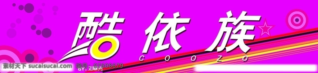 酷 族 服饰 门 头 psd图 人物 分层 源文件