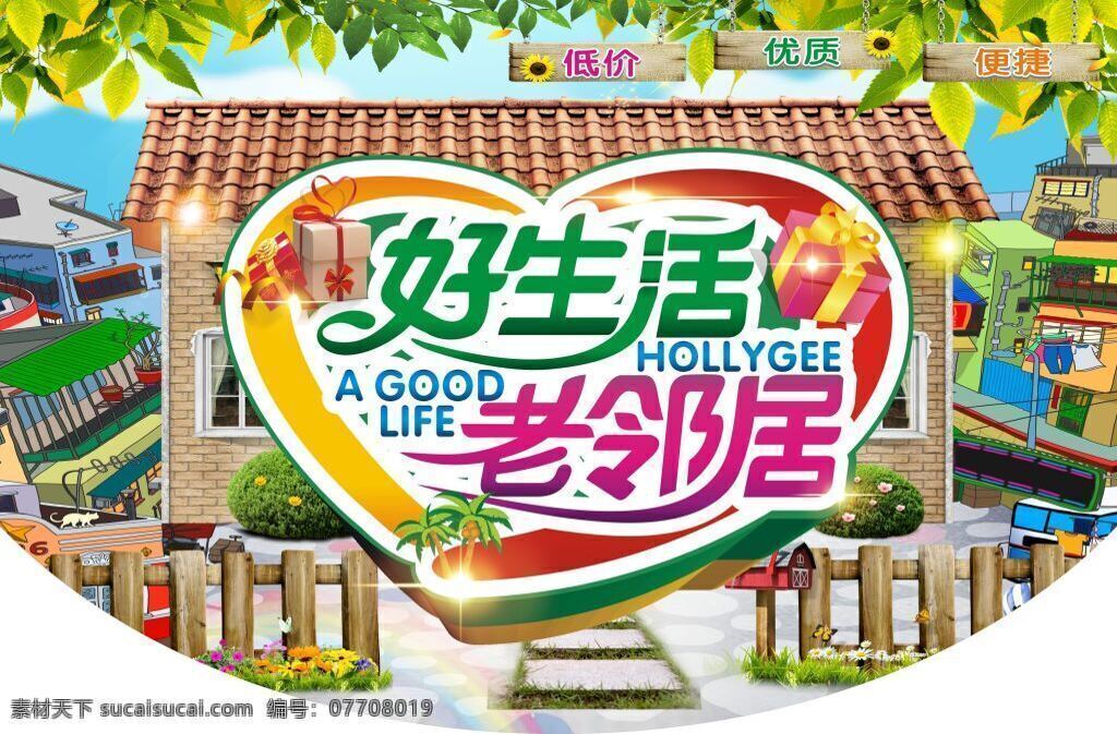 超市 促销 吊 旗 模板 超市促销吊旗 春季背景 吊牌 好生活好邻居 卡通背景 卡通房子 礼包 礼盒春天 绿叶 木质房子 树叶 心型 星光