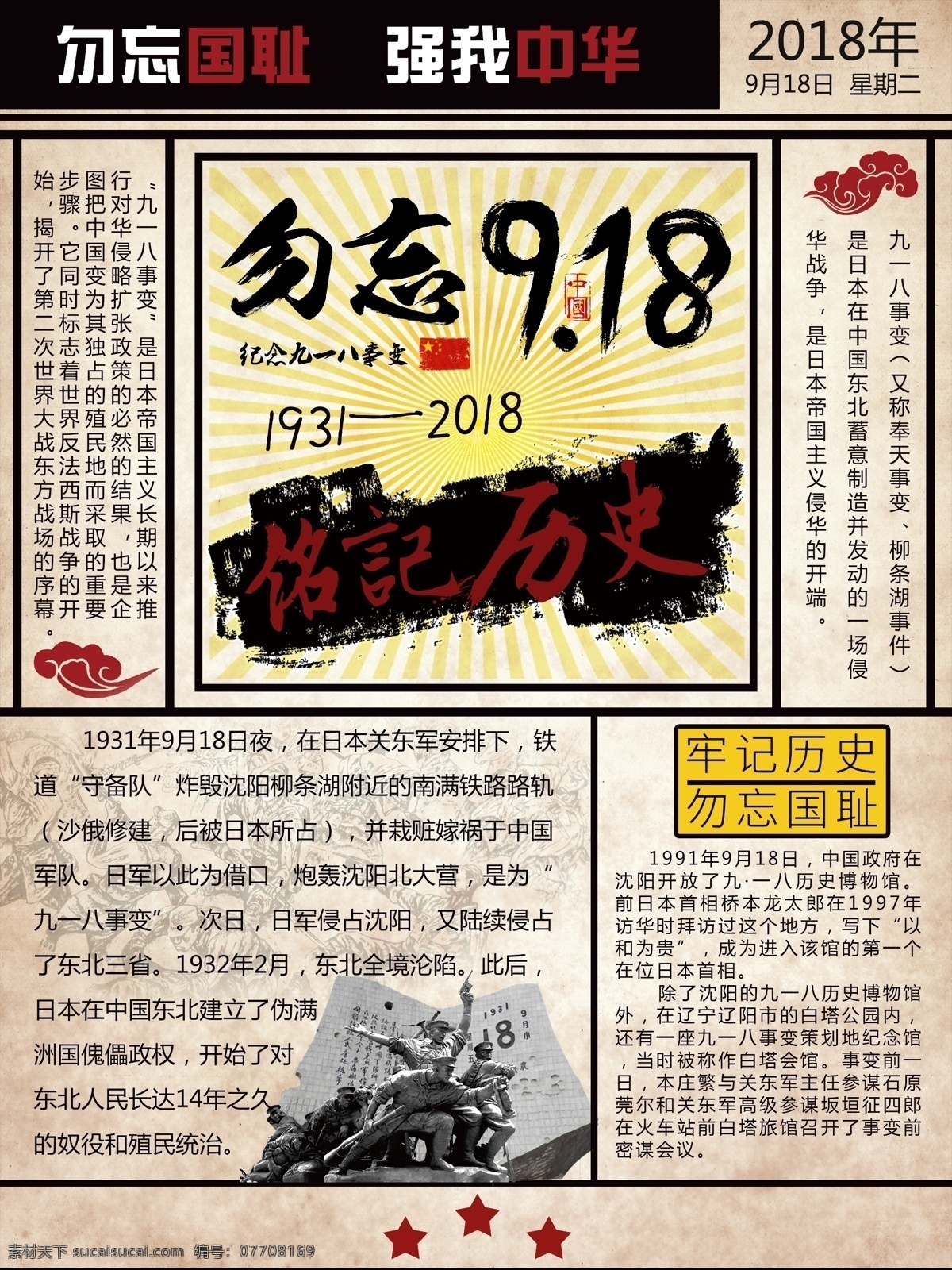创意 复古 简约 报纸 风 918 纪念 海报 纪念海报 报纸风