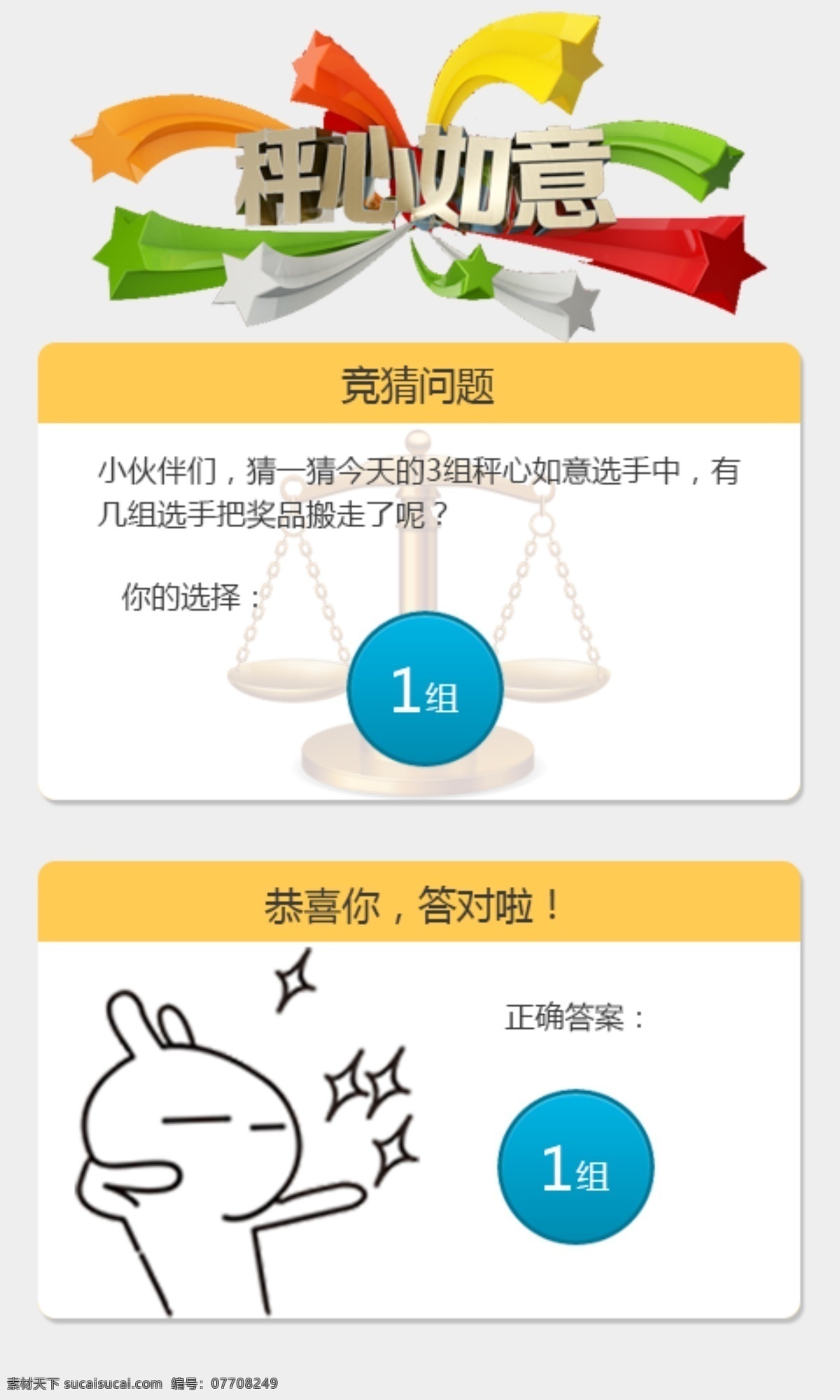 秤 心 如意 app界面 ui界面 界面 秤心如意 回答正确 ui设计 app 界面设计