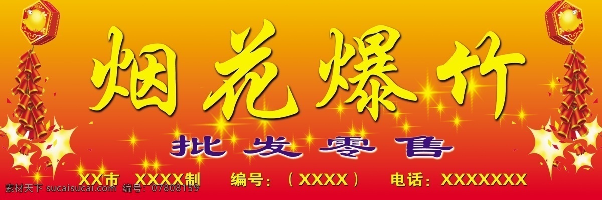 烟花爆竹门头 烟花爆竹 鞭炮 烟花 星光 天地炮 红色背景 烟火 烟花门面 批发零售 广告设计模板 源文件 其他模版
