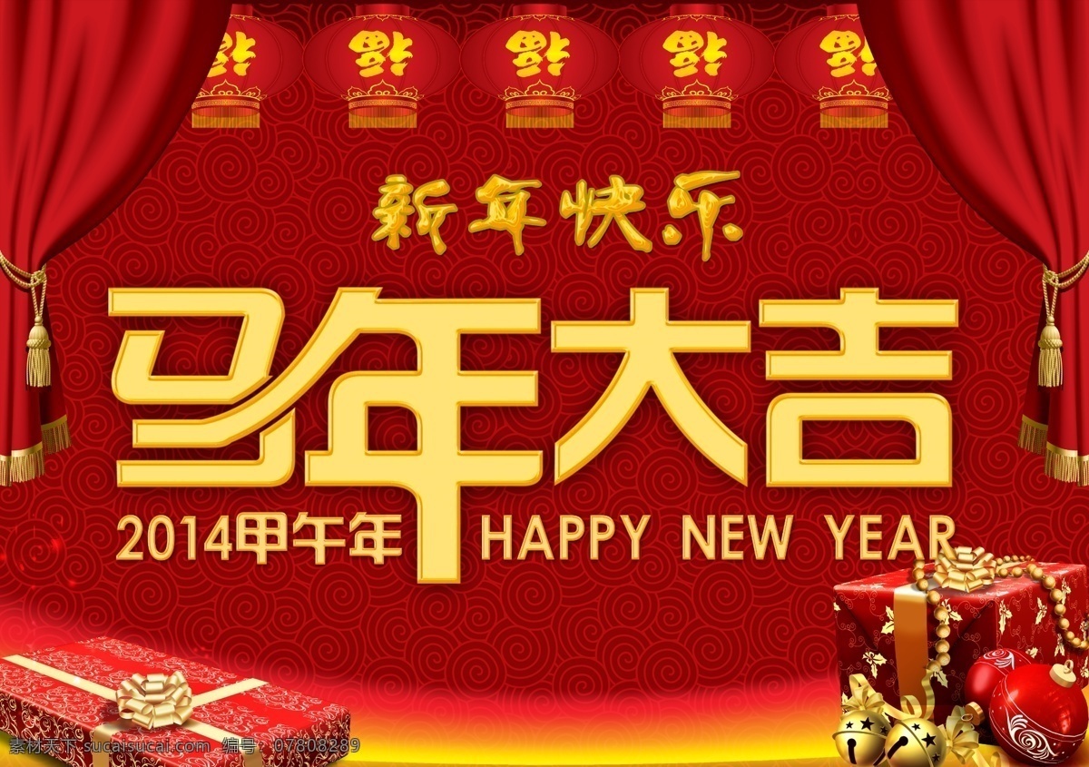 马年 大吉 模板下载 2014 甲午 年 背景 春节 灯笼 底纹 福 节日素材 金字 礼品 礼物 新年快乐 马年大吉 奥运底纹 帷幕 红钯 效果字 立体字 星星 铃铛 2015羊年