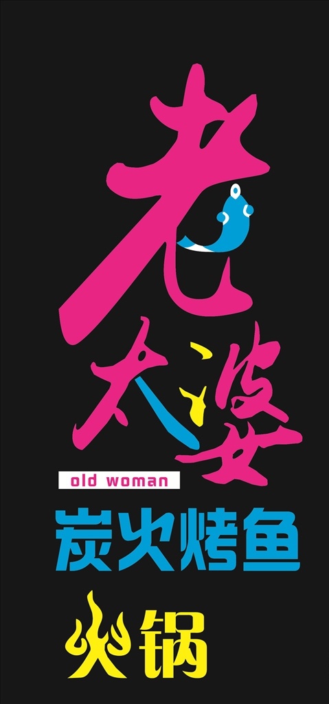 老太婆烤鱼 老太皮标志 烤鱼 鱼 老 太 婆 火 火锅 烤鱼标志 火锅标志