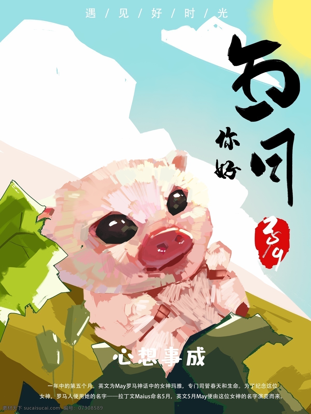 手绘 五月 你好 海报 心情 2019 插画 朋友圈