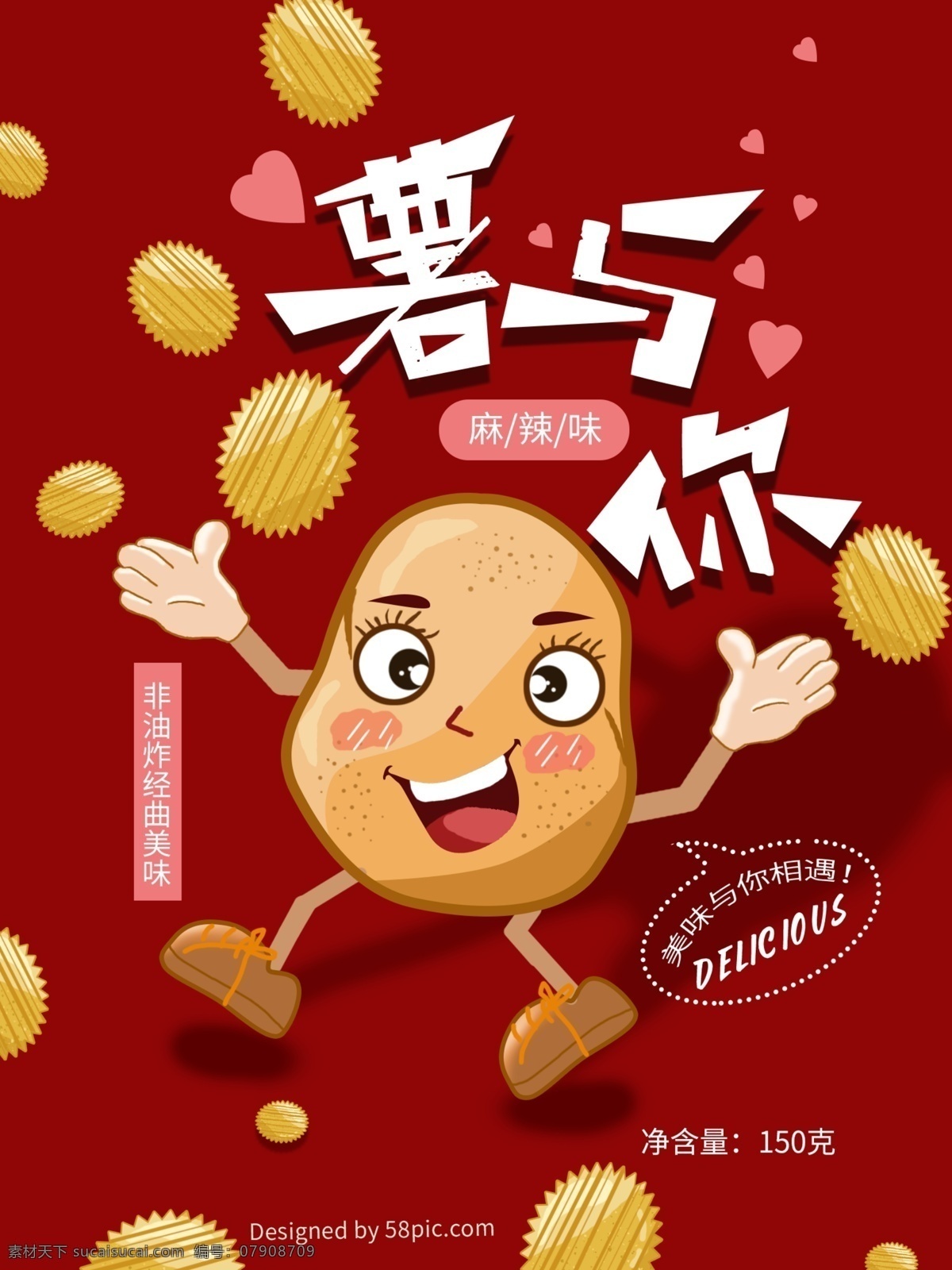 原创 红色 薯片 食品包装 插画 食品 包装 土豆