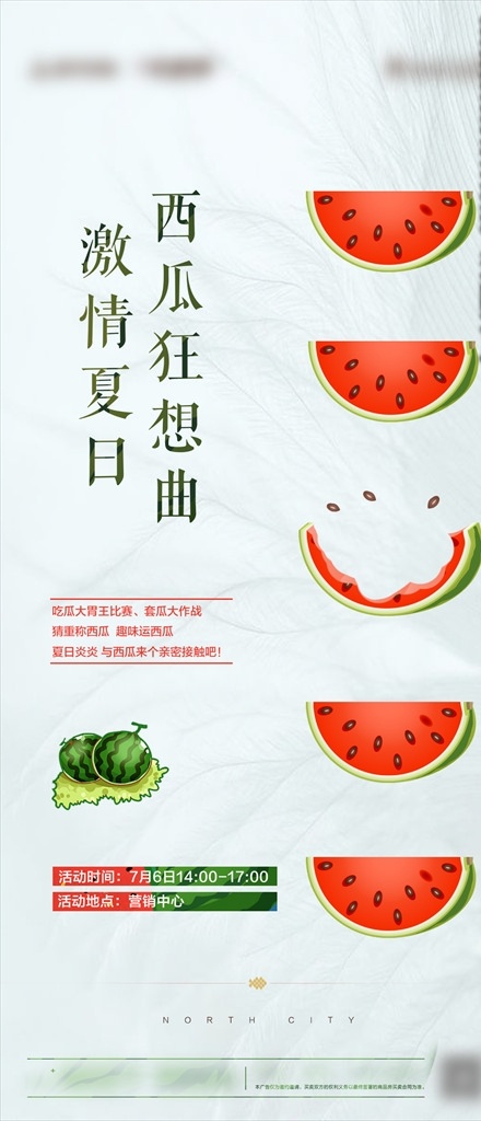 周末活动海报 微信 地产 西瓜 暖场 海报