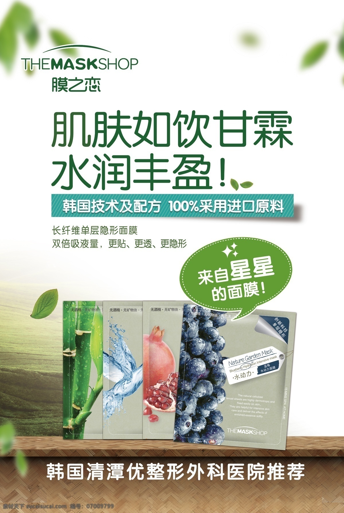 海报 面膜 膜之恋 白色