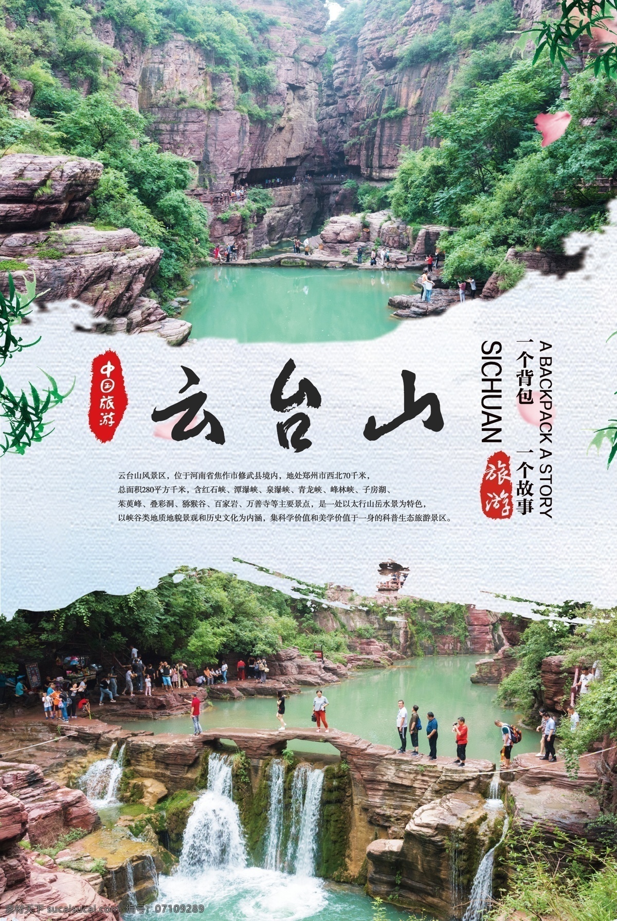云台山 旅游 海报 河南旅游 山水旅游 中国旅游 景点 风景