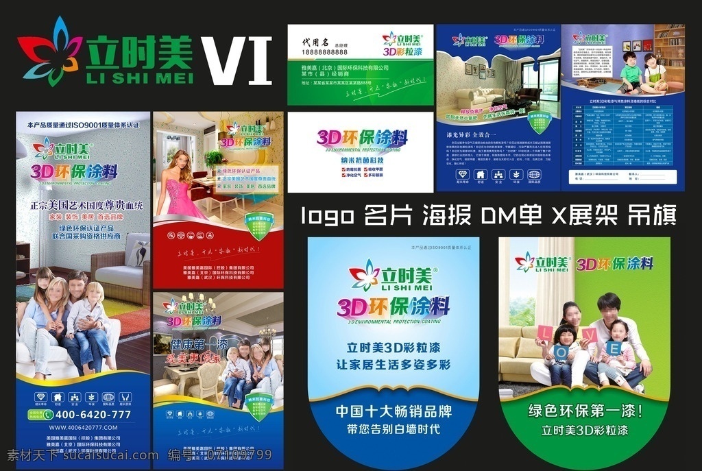 立时 美 3d 环保 涂料 立时美 3d环保涂料 3d彩粒漆 vi策划 vi设计 企业vi x展架 名片 单页 宣传单 dm单 海报 吊旗 环保素材 彩漆 家装 一家四口 墙面漆 墙漆 3d彩漆 绿色 蓝色 共享专题