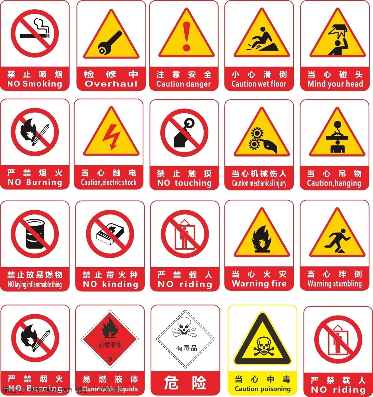 各种安全标识 安全标识 警示标识 标牌 危险 禁止标识 平面设计 环境设计 其他设计
