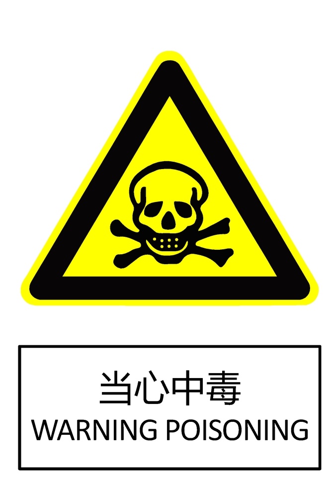 当心中毒 gb2894 安全标志 安全标识 警告标识 警告标志 pdf文档 a4 可直接打印 标志图标 其他图标 pdf