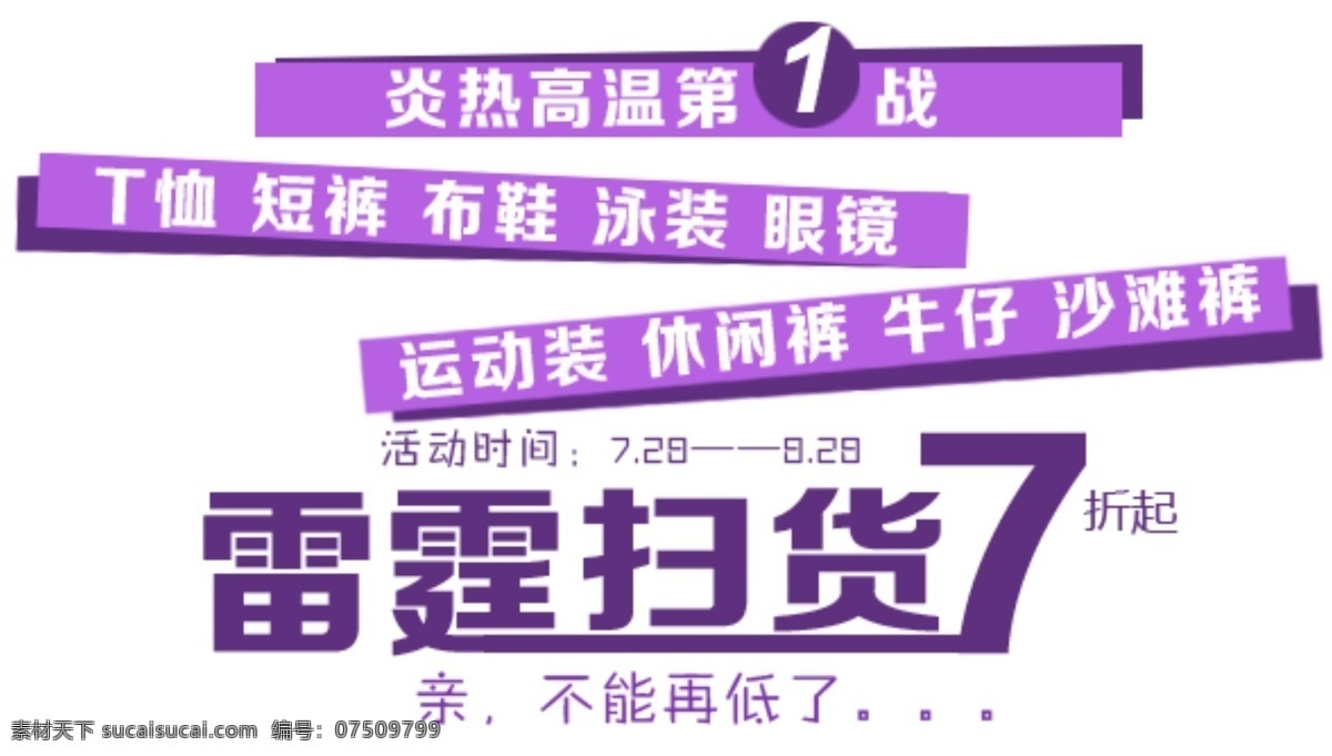 淘宝 夏天 衣服 海报 夏季促销 紫色 雷霆扫货 淘宝素材 淘宝促销标签