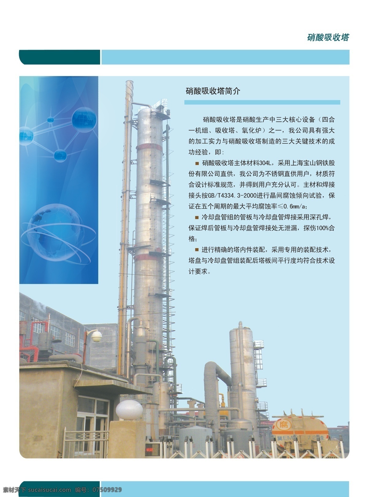硝酸 吸收塔 地球 工业 广告设计模板 画册 画册设计 蓝色 塔 源文件 硝酸吸收塔 其他画册封面