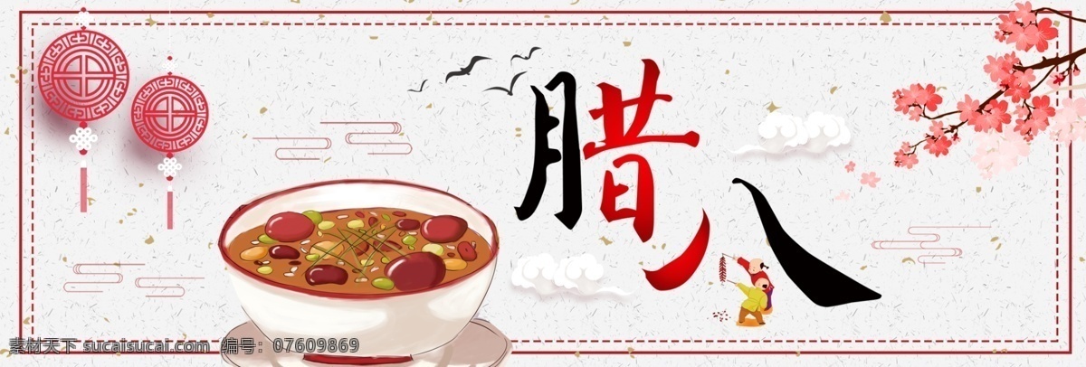 腊八节 banner 白色 简约 中式 文件